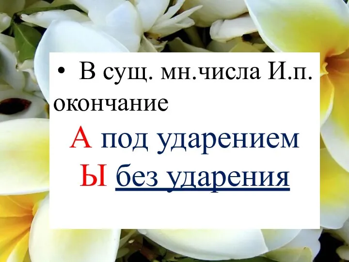 В сущ. мн.числа И.п. окончание А под ударением Ы без ударения