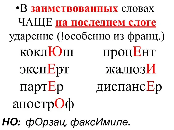 В заимствованных словах ЧАЩЕ на последнем слоге ударение (!особенно из франц.)