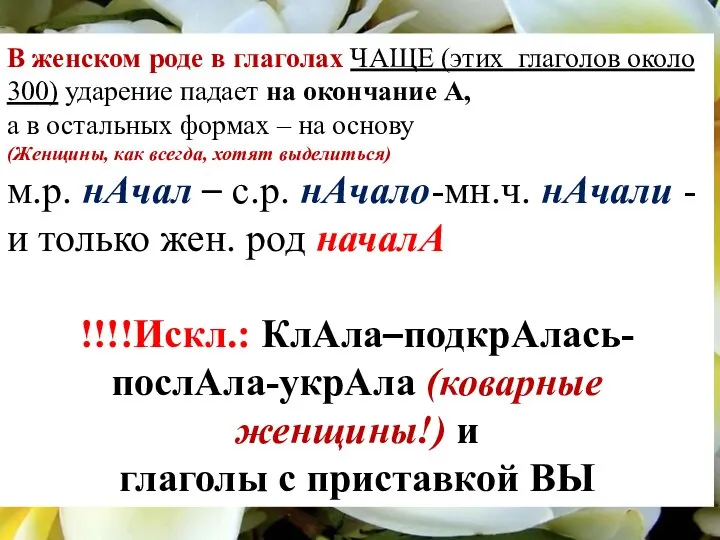 В женском роде в глаголах ЧАЩЕ (этих глаголов около 300) ударение