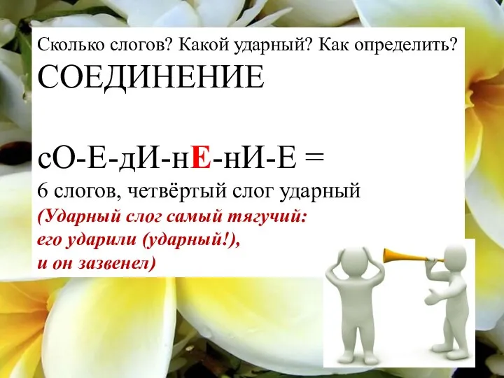 Сколько слогов? Какой ударный? Как определить? СОЕДИНЕНИЕ сО-Е-дИ-нЕ-нИ-Е = 6 слогов,