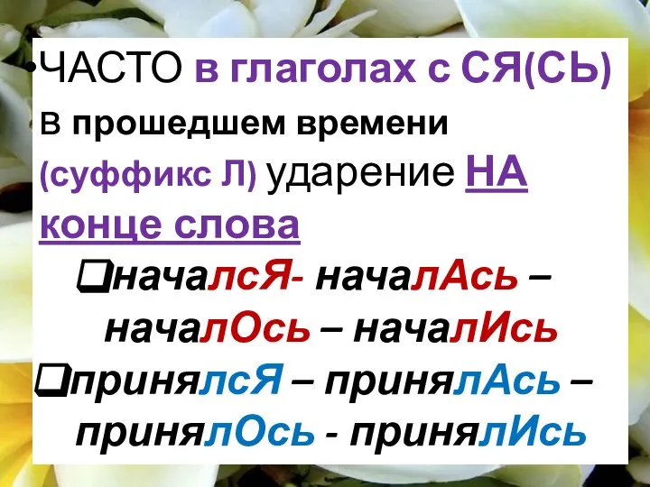 ЧАСТО в глаголах с СЯ(СЬ) в прошедшем времени (суффикс Л) ударение