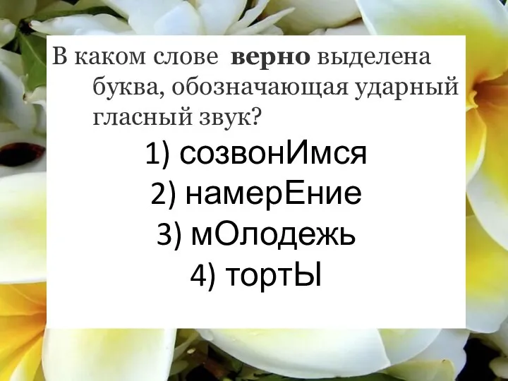 В каком слове верно выделена буква, обозначающая ударный гласный звук? 1)