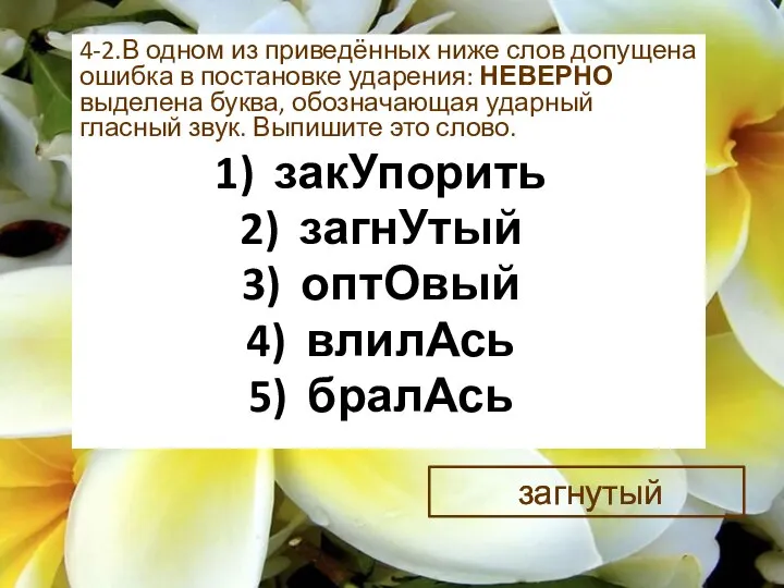 4-2.В одном из приведённых ниже слов допущена ошибка в постановке ударения: