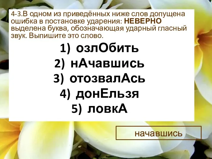 4-3.В одном из приведённых ниже слов допущена ошибка в постановке ударения: