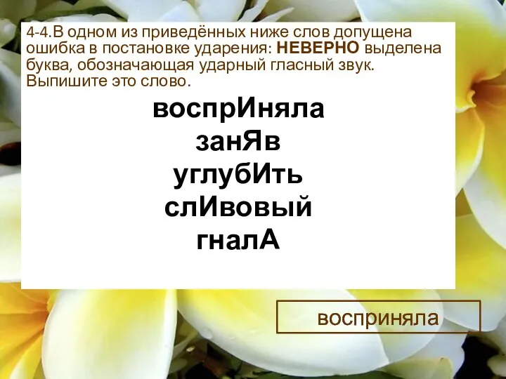 4-4.В одном из приведённых ниже слов допущена ошибка в постановке ударения: