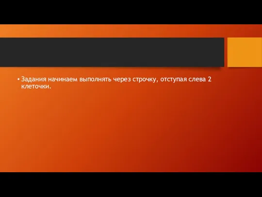 Задания начинаем выполнять через строчку, отступая слева 2 клеточки.