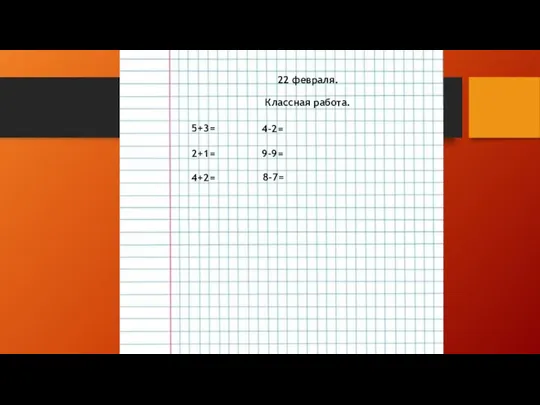 22 февраля. Классная работа. 5+3= 2+1= 4+2= 4-2= 9-9= 8-7=