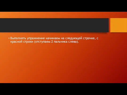 Выполнять упражнение начинаем на следующей строчке, с красной строки (отступаем 2 пальчика слева).