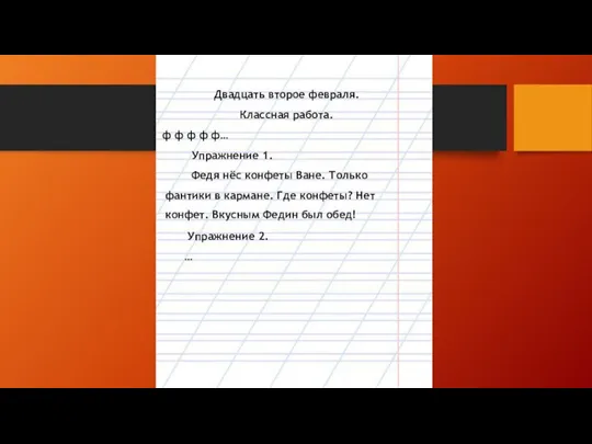 Двадцать второе февраля. Классная работа. Федя нёс конфеты Ване. Только фантики