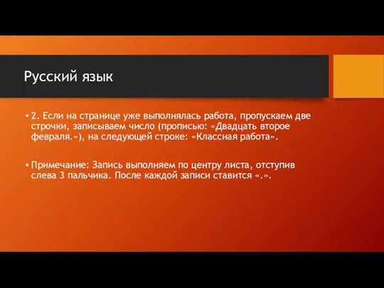 Русский язык 2. Если на странице уже выполнялась работа, пропускаем две