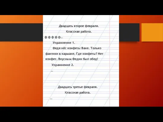 Двадцать второе февраля. Классная работа. Федя нёс конфеты Ване. Только фантики