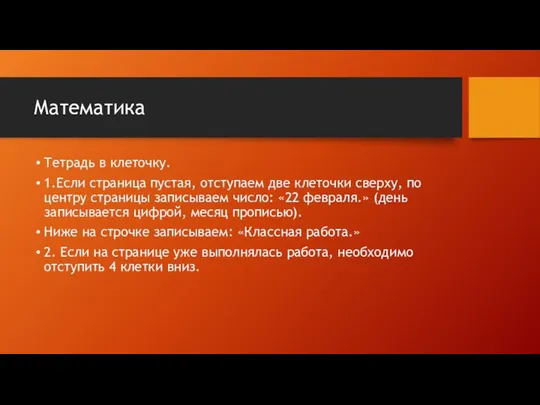 Математика Тетрадь в клеточку. 1.Если страница пустая, отступаем две клеточки сверху,