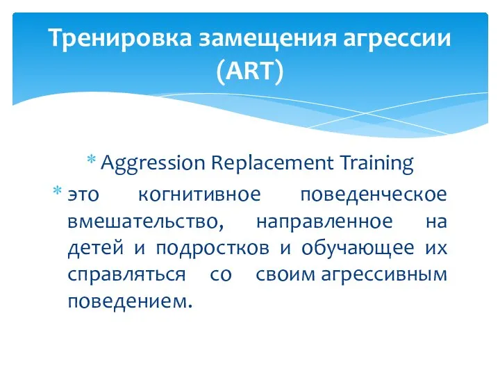 Aggression Replacement Training это когнитивное поведенческое вмешательство, направленное на детей и