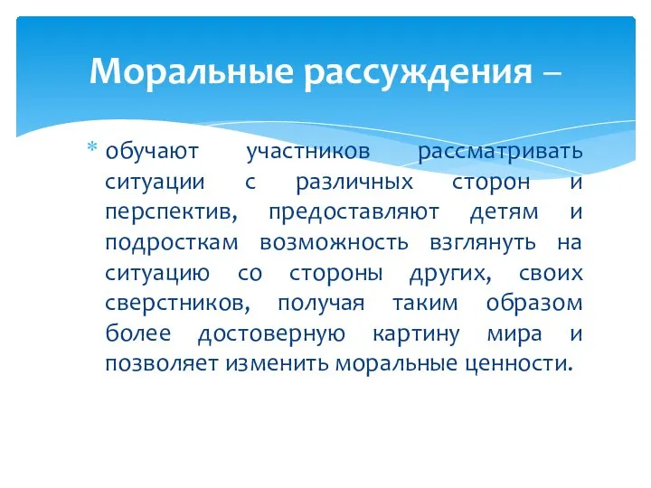 обучают участников рассматривать ситуации с различных сторон и перспектив, предоставляют детям