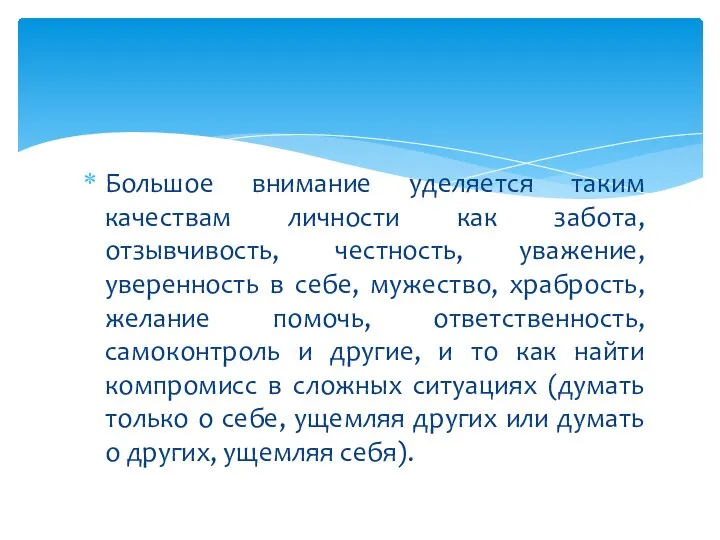 Большое внимание уделяется таким качествам личности как забота, отзывчивость, честность, уважение,