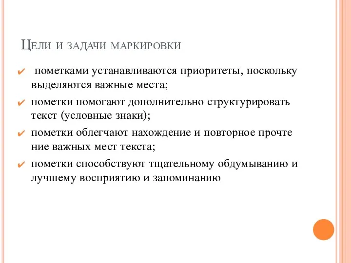 Цели и задачи маркировки пометками устанавливаются приоритеты, поскольку выделяются важные места;