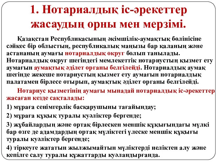 1. Нотариалдық іс-әрекеттер жасаудың орны мен мерзімі. Қазақстан Республикасының әкімшілік-аумақтық бөлiнiсіне