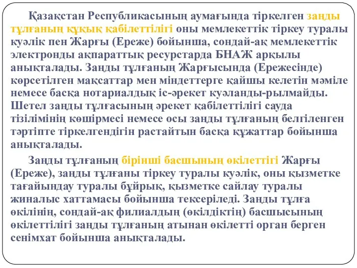 Қазақстан Республикасының аумағында тіркелген заңды тұлғаның құқық қабілеттілігі оны мемлекеттік тіркеу