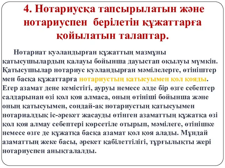 4. Нотариусқа тапсырылатын және нотариуспен берілетін құжаттарға қойылатын талаптар. Нотариат куәландырған