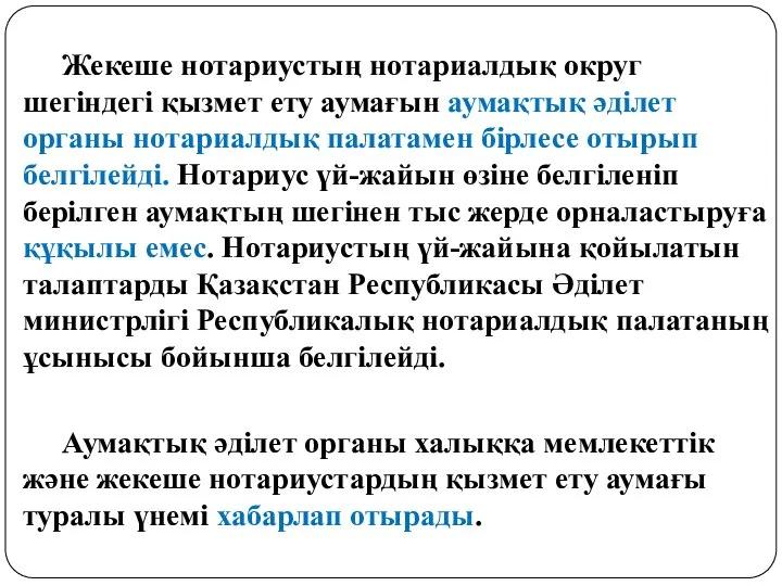 Жекеше нотариустың нотариалдық округ шегiндегі қызмет ету аумағын аумақтық әдiлет органы