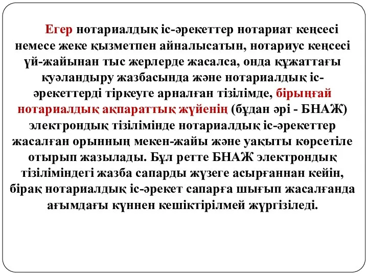 Егер нотариалдық іс-әрекеттер нотариат кеңсесі немесе жеке қызметпен айналысатын, нотариус кеңсесі