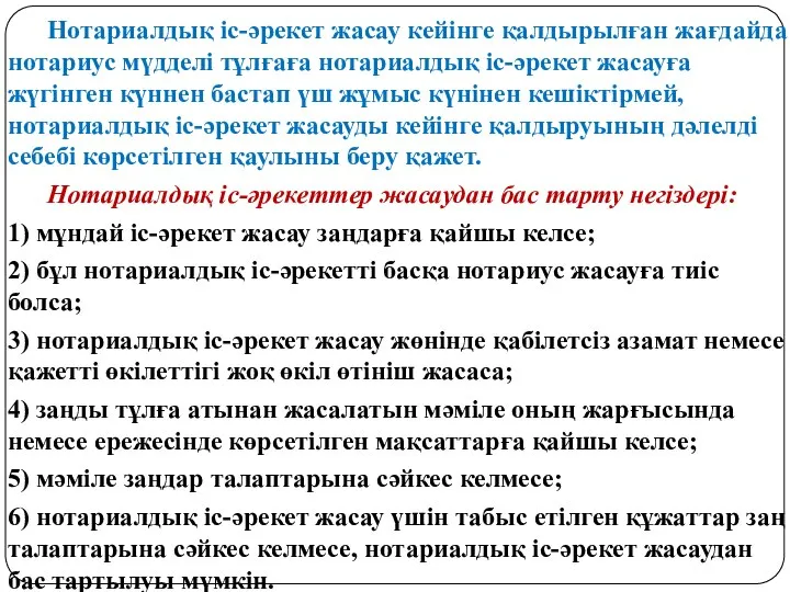 Нотариалдық іс-әрекет жасау кейінге қалдырылған жағдайда нотариус мүдделі тұлғаға нотариалдық іс-әрекет