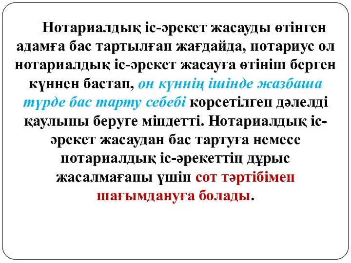 Нотариалдық iс-әрекет жасауды өтiнген адамға бас тартылған жағдайда, нотариус ол нотариалдық