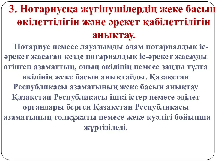 3. Нотариусқа жүгінушілердің жеке басын, өкілеттілігін және әрекет қабілеттілігін анықтау. Нотариус