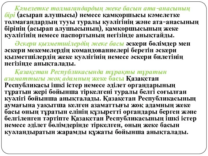 Кәмелетке толмағандардың жеке басын ата-анасының бірі (асырап алушысы) немесе қамқоршысы кәмелетке