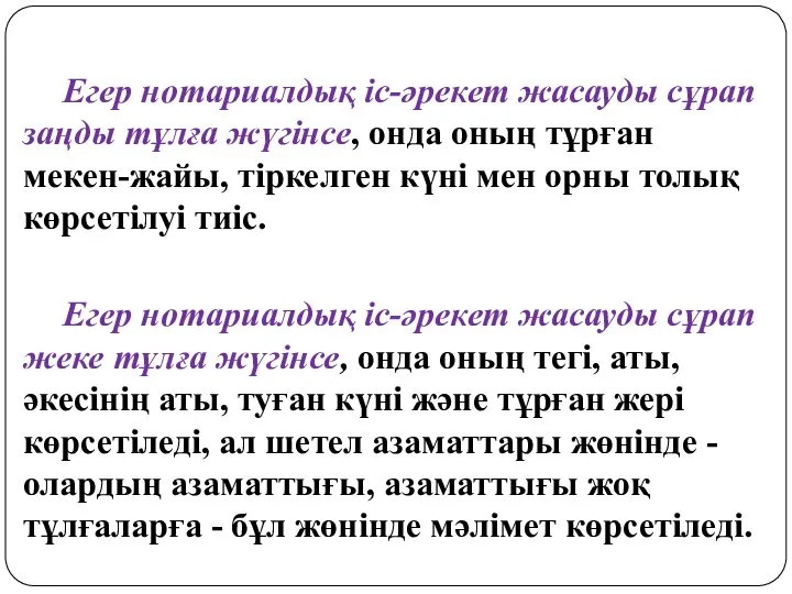 Егер нотариалдық іс-әрекет жасауды сұрап заңды тұлға жүгінсе, онда оның тұрған