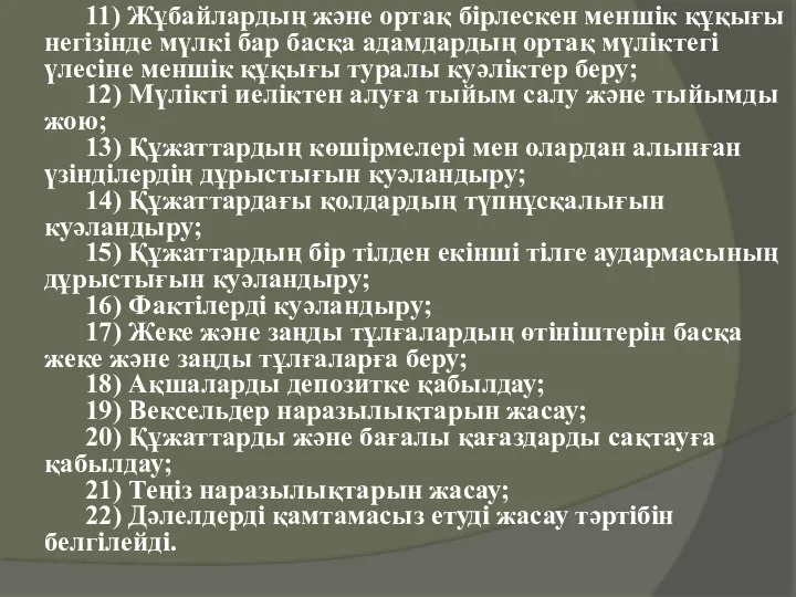 11) Жұбайлардың және ортақ бірлескен меншік құқығы негізінде мүлкі бар басқа