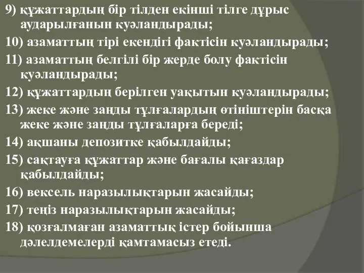 9) құжаттардың бiр тiлден екiншi тiлге дұрыс аударылғанын куәландырады; 10) азаматтың