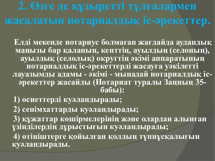 2. Өзге де құзыретті тұлғалармен жасалатын нотариалдық іс-әрекеттер. Елдi мекенде нотариус