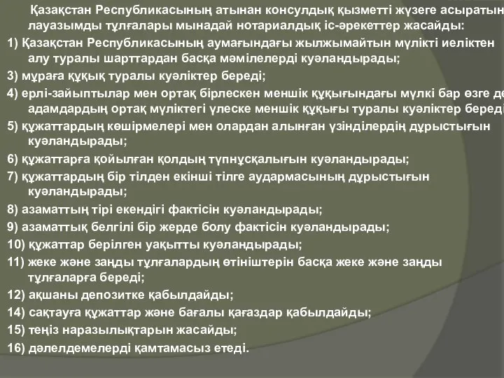 Қазақстан Республикасының атынан консулдық қызметтi жүзеге асыратын лауазымды тұлғалары мынадай нотариалдық