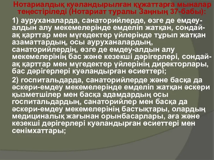 Нотариалдық куәландырылған құжаттарға мыналар теңестiрiледi (Нотариат туралы Заңның 37-бабы): 1) ауруханаларда,