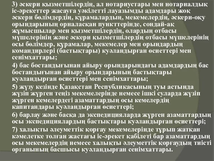 3) әскери қызметшiлердiң, ал нотариустары мен нотариалдық iс-әрекеттер жасауға уәкiлеттi лауазымды