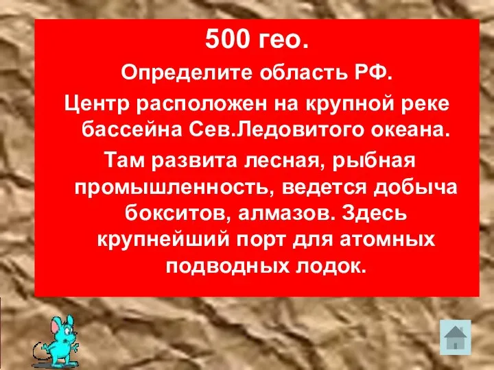 500 гео. Определите область РФ. Центр расположен на крупной реке бассейна