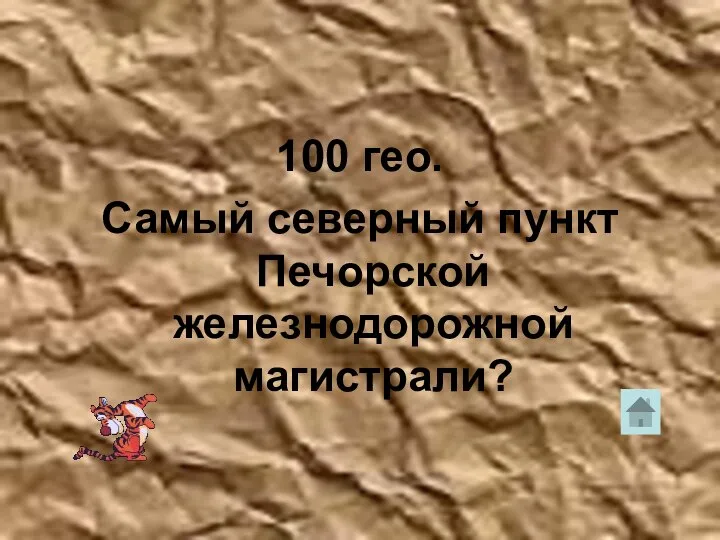 100 гео. Самый северный пункт Печорской железнодорожной магистрали?