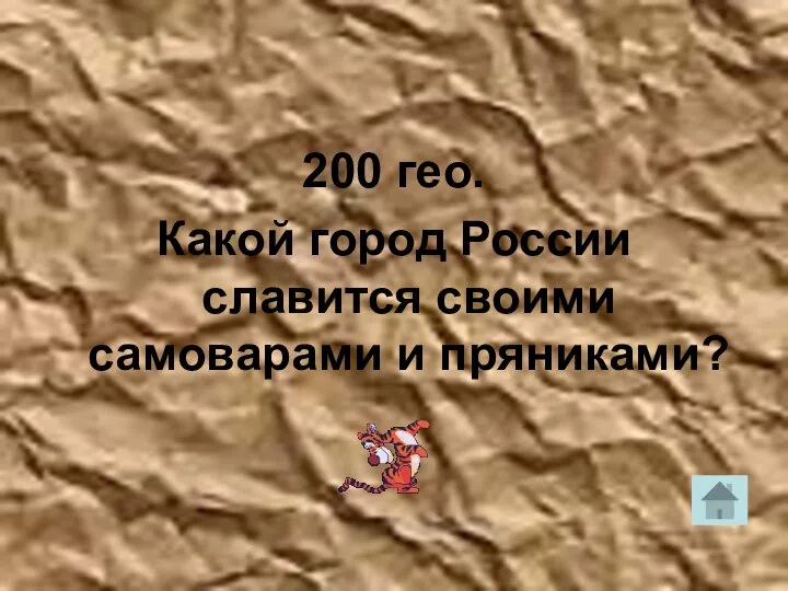 200 гео. Какой город России славится своими самоварами и пряниками?