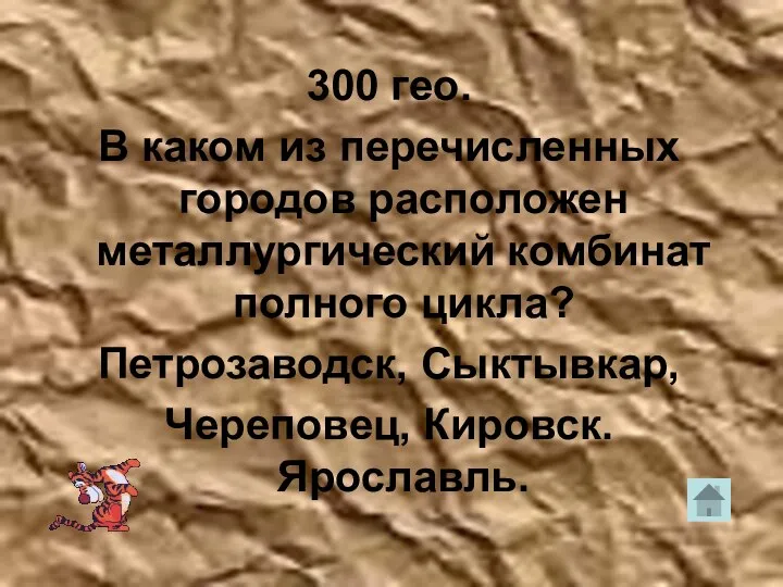 300 гео. В каком из перечисленных городов расположен металлургический комбинат полного