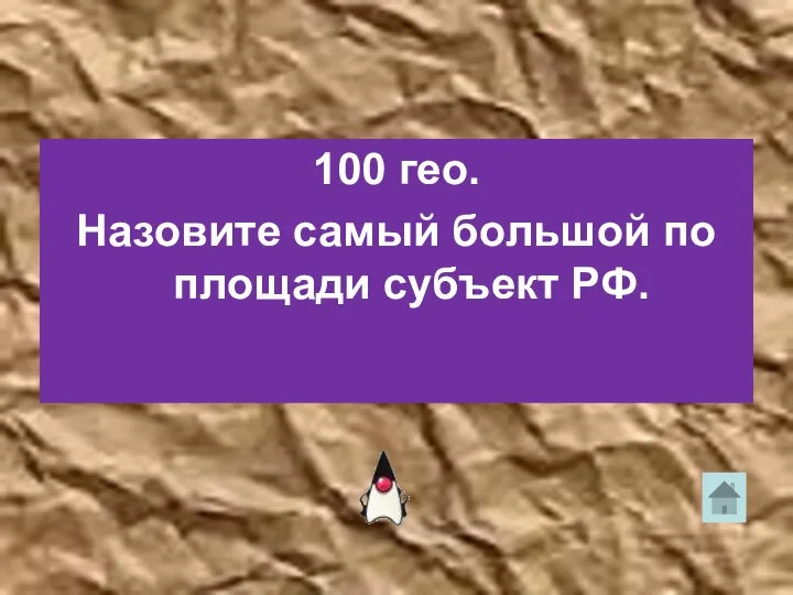 100 гео. Назовите самый большой по площади субъект РФ.