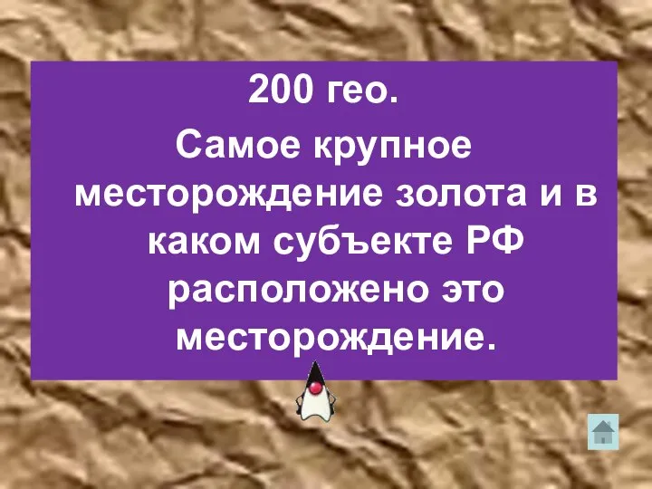 200 гео. Самое крупное месторождение золота и в каком субъекте РФ расположено это месторождение.