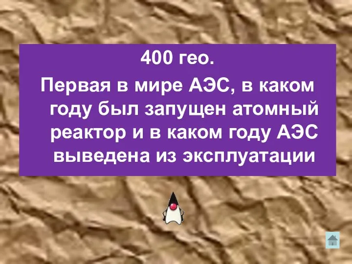 400 гео. Первая в мире АЭС, в каком году был запущен