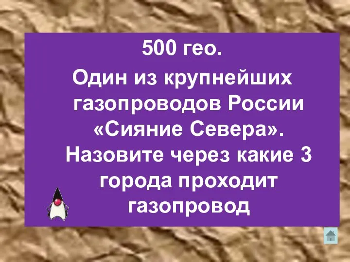 500 гео. Один из крупнейших газопроводов России «Сияние Севера». Назовите через какие 3 города проходит газопровод