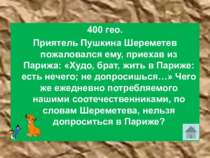 400 гео. Приятель Пушкина Шереметев пожаловался ему, приехав из Парижа: «Худо,