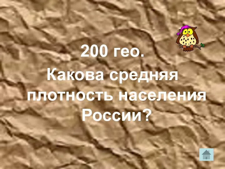 200 гео. Какова средняя плотность населения России?