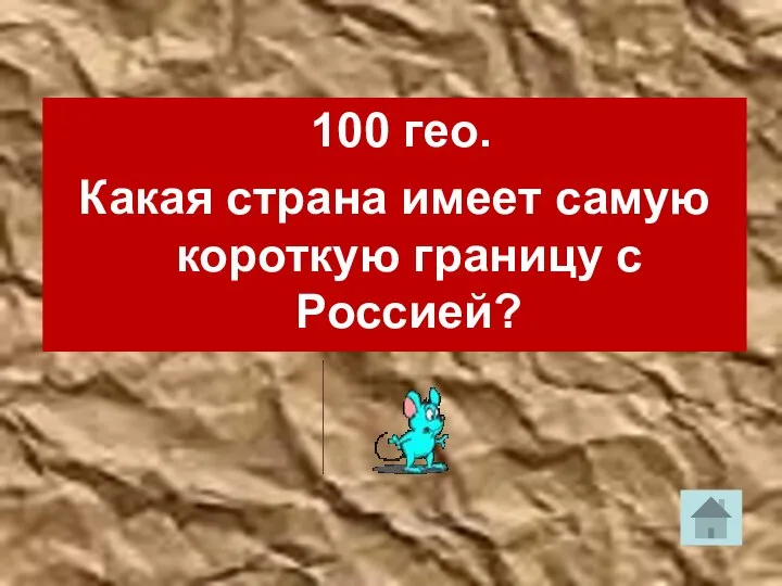 100 гео. Какая страна имеет самую короткую границу с Россией?