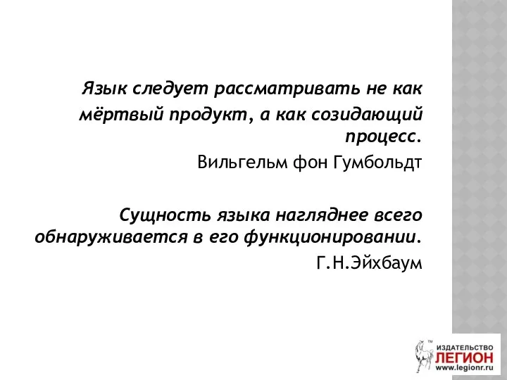 Язык следует рассматривать не как мёртвый продукт, а как созидающий процесс.