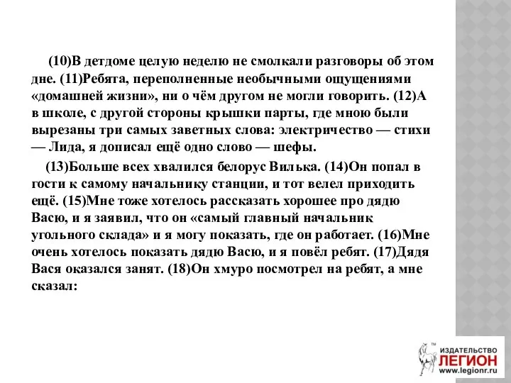 (10)В детдоме целую неделю не смолкали разговоры об этом дне. (11)Ребята,