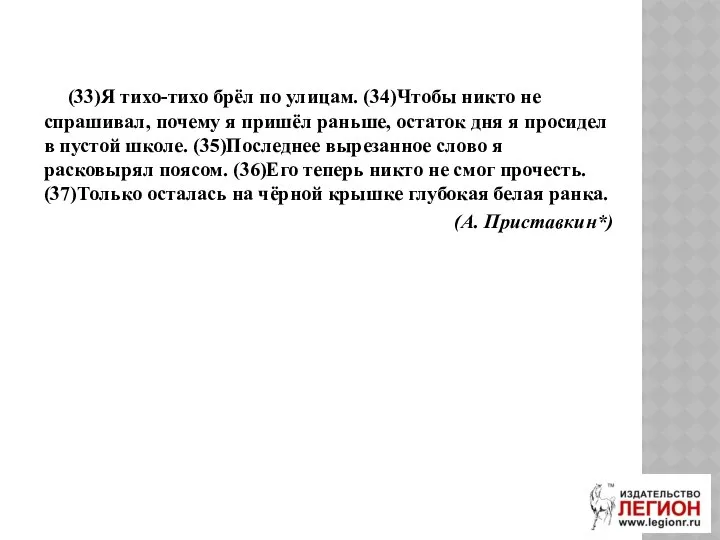 (33)Я тихо-тихо брёл по улицам. (34)Чтобы никто не спрашивал, почему я